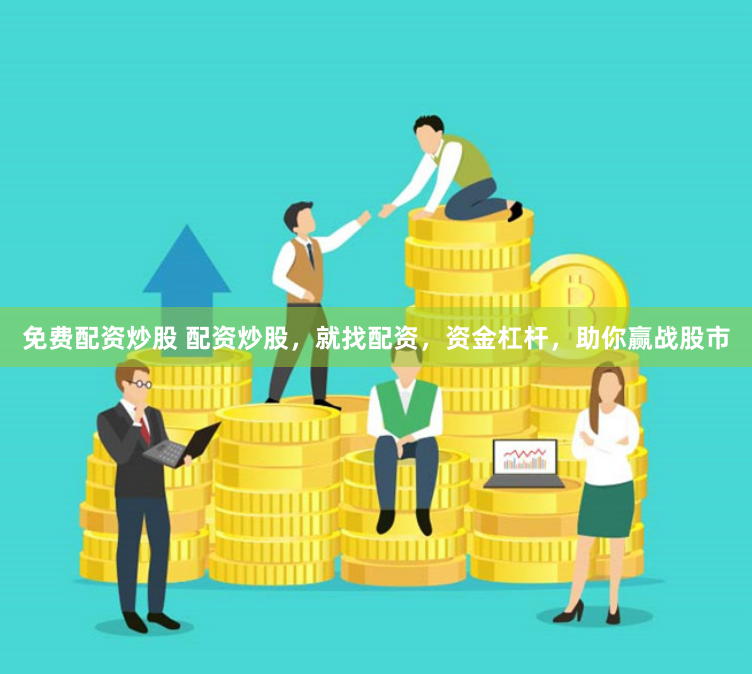 免费配资炒股 配资炒股，就找配资，资金杠杆，助你赢战股市