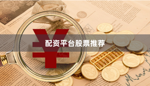 配资平台股票推荐
