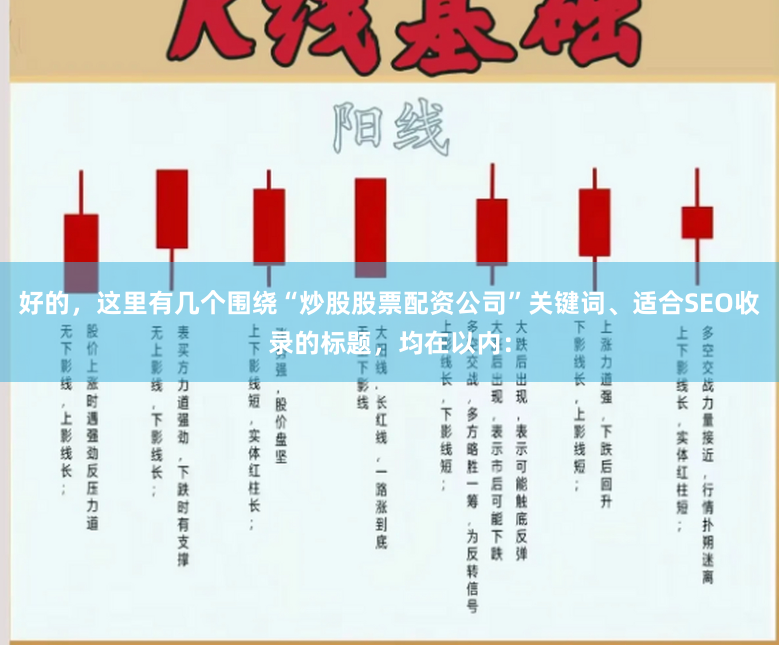 好的，这里有几个围绕“炒股股票配资公司”关键词、适合SEO收录的标题，均在以内：